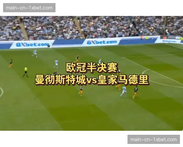欧冠四分之一决赛前瞻：曼城主场对阵皇家马德里的战术博弈